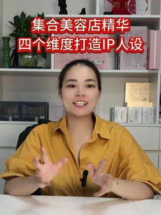 从四个维度打造IP人设,集合了所有美容门店精华#IP打造 #美业 #美容院运营 #美容院拓客 #美容护肤