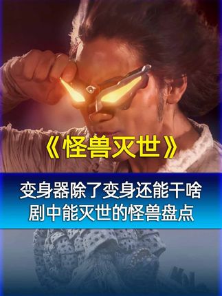变身器有多少不同的作用?能够灭世的怪兽都有哪些? #奥特曼