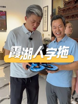 霞湖世家新品来啦!高端凉拖鞋,柔软舒适,防滑耐磨,大牌品质,好而不贵,值得购买!#霞湖世家 #源头工厂 #性价比超高 #人字拖 #拖鞋