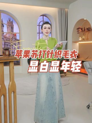一件能同时实现 “显白、显瘦、显年轻” 的针织毛衣,才是春秋冬衣橱的 “宝藏减龄款”—— 丁丁家新款超细羊毛半开亨利领长袖针织毛衣,把超细羊毛的云朵级细腻、亨利领的复古活力,和显瘦剪裁的利落感缝在一起,搭牛仔裤显随性,配半身裙显温柔,不管是日常通勤、周末约会,还是家庭聚会,穿它都像给穿搭加了层 “元气滤镜”,轻松拿捏不费力的年轻感,让你看上去比实际年龄小几岁。#减龄穿搭 #chic拉满的流光运动风穿搭 #早秋显身材平价上衣合集 #通勤穿搭如何摆脱土气感 #秋季穿搭cleanfit杀回来了