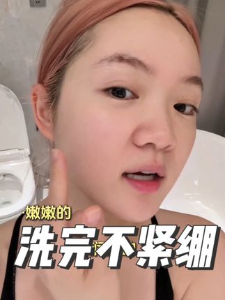 干敏肌洗完也不拔干的洗面奶!! 去油不去水的同时,还提高了皮肤的锁水能力!关键你们看才多少钱!!#平价洁面 #洗护好物 #懒人洁面