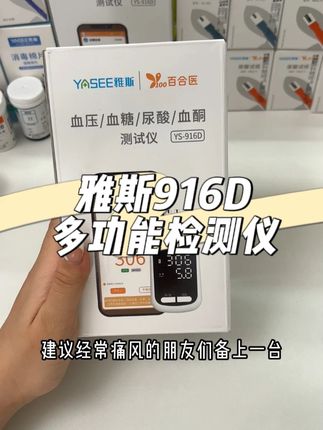 就这样一台机器,不仅能测血糖尿酸,竟然还能测血压,除此之外还能绑定手机app同步数值,老人在家自己用也很方便,一台雅斯916D就够用了#血糖尿酸测试仪  #血糖检测仪  #测血糖  #尿酸  #测尿酸