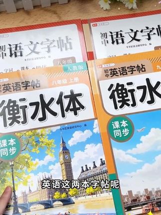就是这本同步课本的练字帖,练字的同时还能掌握课本中的知识点! #语文练字帖 #英语练字帖 #衡水体练字帖 #楷体字帖推荐