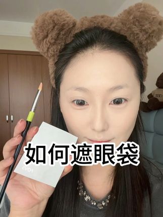 如何遮眼袋 #化妆 #遮瑕膏 #遮瑕推荐 #遮眼袋黑眼圈 #女生必备