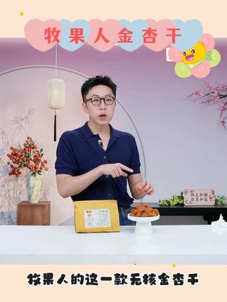 牧果人无核金杏干 #牧果人 #无核金杏干 #金杏干 #果干 #好物甄选 @DOU+小助手 @DOU+好生意