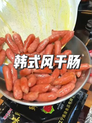 每次去烤肉店必点的韩式小烤肠,一样一样的,随便在家煎一下烤下咋吃都好吃#韩式风干肠 #韩式小烤肠