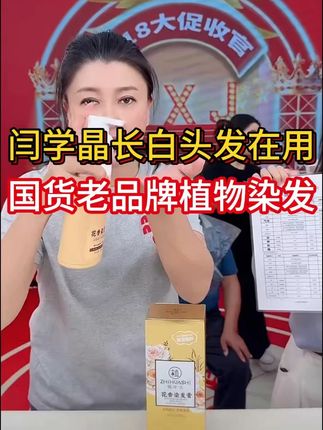 闫学晶有白发头了,就用12年国货老品牌植物染发盖白发! #闫学晶 #植物染发 #在家染发 #盖白发 #黑发直染