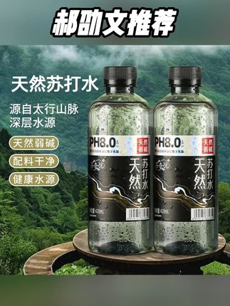 郝劭文推荐 【买一送一】纯天然苏打水420ml瓶整箱弱碱水0糖碱性0汽0添加饮品 #纯天然苏打水 #纯天然苏打水推荐 #天然苏打水 #苏打水 #超便宜超划算