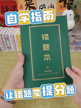 告别无效学习,从错题本开始 #错题本的正确使用方法#错题本学习法#错题本高效学习#学生党好物推荐#错题神器