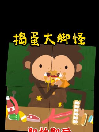 捣蛋大脚怪Sneaky #这个游戏很好玩 #游戏日常 #游戏推荐