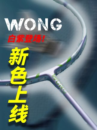 WongZF2「白紫色」上线! #WongZF2 #wong羽毛球 #羽毛球拍