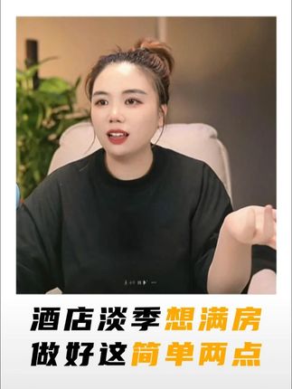 酒店在淡季的时候想要做到满房,就做好这两点,非常简单#酒店人 #酒店运营 #酒店管理 #酒店投资 #干货分享