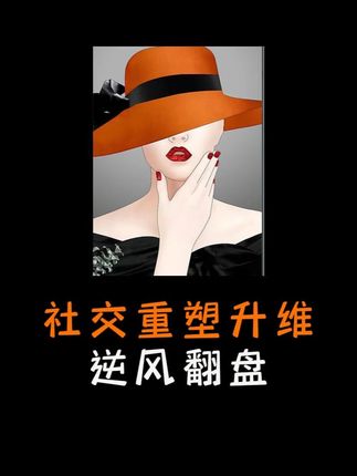 大女主社交重塑完整体系课|破圈升维|逆风翻盘必修|二次吸引+关系解码+关系全周期|前2000名拍下赠送大礼包|系统精华音视频