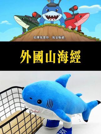 鳄鱼轰炸机家族被耐克鲨鱼打趴下了! #外国山海经 #美国山海经 #AI山海经 #耐克鲨鱼