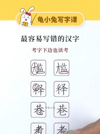 最容易写错的汉字 在家教孩子练字 孩子练字最有效的方法 快速练字方法 小学生练字方法 一年级练字入门 书法硬笔练字视频 小学生练字书法培训班 #龟小兔一年级练字 #龟小兔二年级练字 #龟小兔小学生练字 #书法班 #最容易写错的字