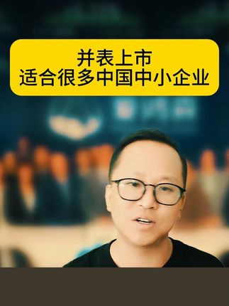并表去纳斯达克上市是一个中小企业学习的方法 并表去纳斯达克上市是一个中小企业学习的方法!也是一种商业模式!#资本商业模式 #纳斯达克 #上市辅导 #上市孵化 #中小企业
