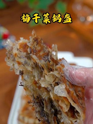 在家几分钟就能搞定的# 梅干菜锅盔可煎可烤,焦香酥脆,好吃还方便# 早餐饼# 锅盔# 早餐吃什么# 梅干菜饼