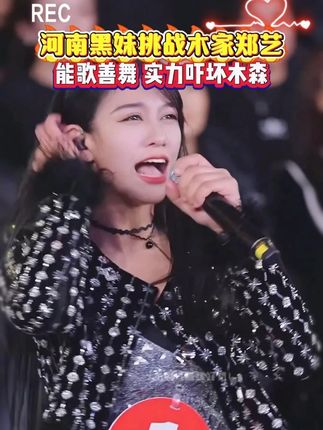 河南黑妹挑战木森团队郑艺,能唱能跳,状态超好,实力吓坏木森!!!#木森大舞台 #音乐分享 #精彩片段 #直播录屏分享 #高光时刻