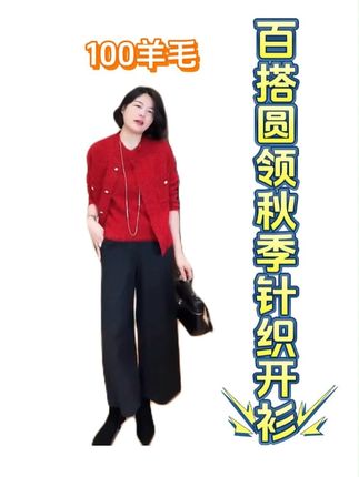 百搭圆领秋季针织开衫 #老谭私服 #针织开衫 #洋气减龄 #品质女装 #穿出高级感