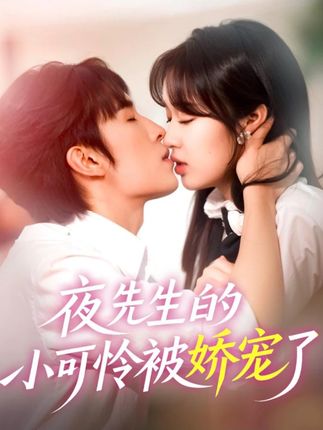 夜先生的小可怜被娇宠了全集王博吴佳璐-阿夹克斯