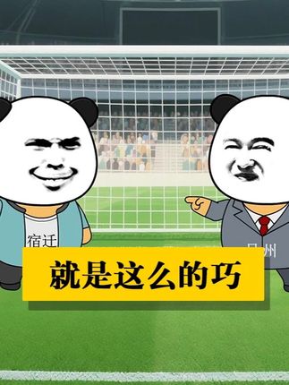 常州又进球了,宿迁又赢球了,巧合的居然是.......... #苏超联赛 #江苏 #常州 #宿迁
