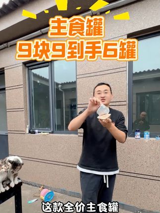 这款全价主食罐也来做活动了,9块9到手整整6罐装先到先得 #主食罐 #新手养猫 #萌宠好物 #超便宜超划算 #无限回购的宝藏单品