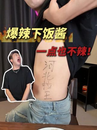 请你记住,吃辣这块!互联网上只能有一个王!#测评 #真实海潮