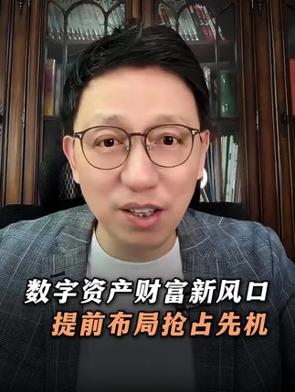数字资产财富新风口,提前布局抢占先机#数字资产 #认知 #商业思维 #数字时代 #财富风口