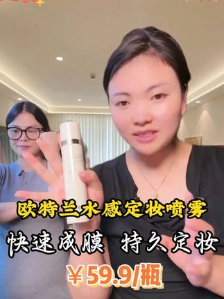 欧特兰水感定妆喷雾 夏天出油出汗多容易卡粉脱妆斑驳的姐妹,快试试这款三秒定妆的定妆喷雾,每次用完一整天不脱妆!!#定妆#定妆喷雾#脱妆#卡妈#我要上热门🔥