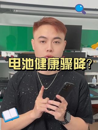 iPhone用户怕什么 没错,就是电池健康度!别再焦虑了!#手机维修 #电池健康 #手机电池 #手机数码