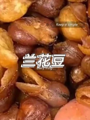 酥脆的兰花豆,当零食好吃到停不下来,下酒也再好不过了 #嘎嘎好吃 #好吃停不下来 #哎呀妈呀太香了 #零食