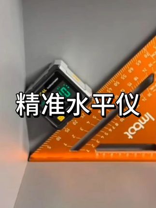安装师傅好帮手来了,四面带强磁吸附,两边带激光水平红外线,铝合金外壳加大屏显示水平度数,倾斜角度一目了然#木工好帮手 #倾角仪 #水平仪 #w