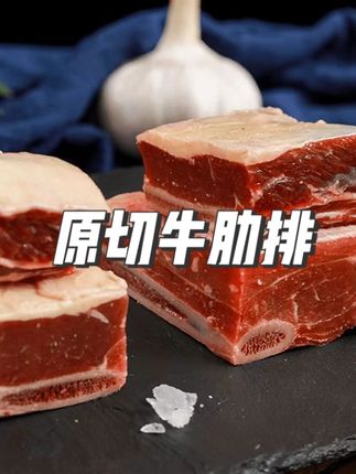 原切牛肋排草原牛肋排1.25kg*2袋#原切牛肋排 #草原牛肋排 #牛肋排 #好吃又营养 #美味下饭菜