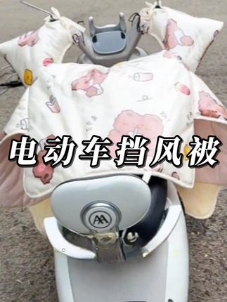 电动车挡风被冬款:防雨膜 +加厚加绒更保暖#电动车挡风被 #电动车好物 #好物推荐 #实用好物