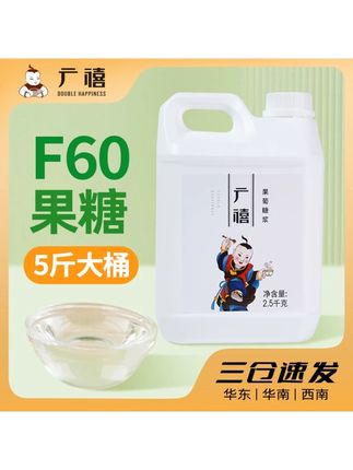 广禧F60果葡糖浆2.5kg高果糖浆红糖调味果糖浆奶茶摆摊专用原料#广禧 #果葡糖浆 #好喝不贵