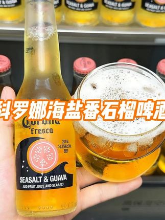 啤酒老炮推荐的#科罗娜海盐果啤 真的好喝惨了!这个夏天的快乐就是它和小龙虾了,真实添加了海盐和番石榴果汁,气泡像奶盖一样细腻,一口下去全是番石榴的清新,冰镇后搭配小龙虾烤串绝绝子#好喝不贵 #科罗娜 #啤酒 #进口啤酒