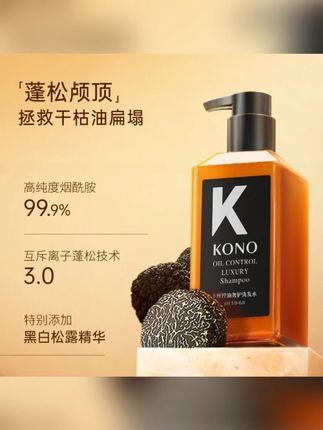 KONO控油蓬松洗发水黑白松露精粹奢护持久留香祛屑#洗发水 #蓬松洗发水 #控油洗发水 #留香洗发水 #去屑洗发水