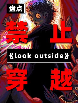 【可恶球】绝对不能穿越的世界观之《look outside》 #绝对不能穿越的世界观 #lookoutside #克苏鲁 #猎奇 #游戏解说