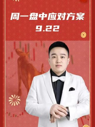 9.22 周一盘中应对方案