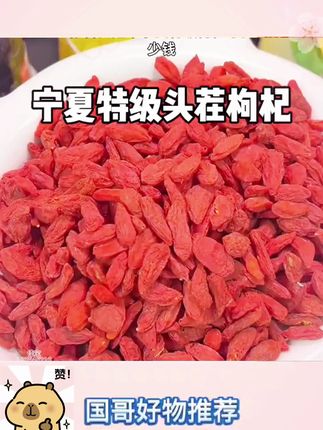 杞里香新货宁夏头茬枸杞子泡水食用#枸杞 #泡水 #煲汤 #泡酒