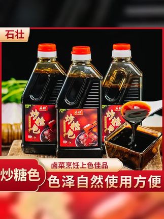 石壮 华师傅 手工传统古法炒糖色食用红烧肉上色600g 瓶家用卤料 #美食 #糖色 #红烧肉
