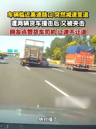 车辆临近高速路口,突然减速变道,遭两辆货车撞击后,又被夹击!网友点赞货车司机,让速不让道