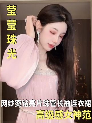 网纱烫钻亮片珠管长袖连衣裙 #连衣裙 #高级感穿搭 #气质穿搭 #女人味 #ootd穿搭