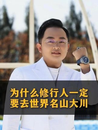为什么修行人,一定要去世界名山大川! 为什么修行人,一定要去世界名山大川!#德元 #德元营销修行 #德元东方营销学 #四大名山