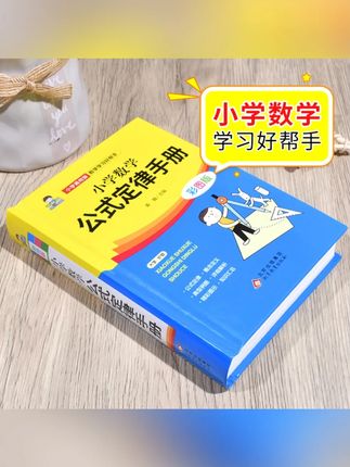 【童客】小学数学公式定律手册彩色版小学生二三四五六年级基础知识#小学数学 #公式定律 #童客手册 #小学生学习 #彩色版书籍