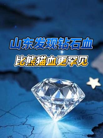 山东发现钻石血 比熊猫血更罕见? 你以为熊猫血就是血型界的“天花板”?山东刚刚发现了一种更罕见的“钻石血”,全球都没多少例!
但你知道吗?这种万里挑一的血型,反而成了他们生命的“软肋”?万一需要输血,他们可能面临无血可用的险境…
德州血站从近2万份样本中,只筛出这一例“钻石血”,它属于Kidd血型系统,因基因突变完全缺失常见抗原。这意味着:输普通血可能引发致命溶血,必须找到同型血液。
不过别担心!发现即保障——这位献血者已被录入稀有血型库,血站也将加强筛查。你的血型或许就是别人的救命钥匙。
每一次罕见血型的发现,都是医疗安全网络的一次加密升级。为无名英雄点赞,也让更多人看见:生命的稀有,恰是守望相助的理由。#钻石血 #熊猫血 #熊猫血型 #熊猫血的使命 #血液溶血什么意思