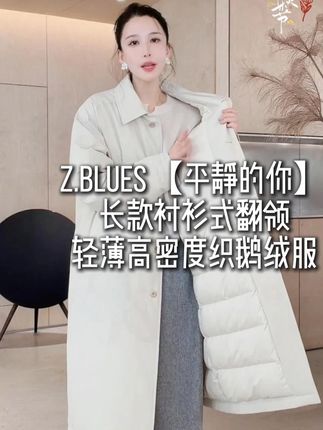 Z.blues【平静的你】长款衬衫式翻领轻薄高密度织鹅绒服 #外贸家#zblues#谁穿谁好看#显瘦穿搭#羽绒服