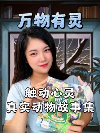《万物有灵》一部触动心灵的真实动物故事集,献给热爱世界的孩子 #童书推荐 #亲子共读 #课外阅读 #作文素材 #家庭教育