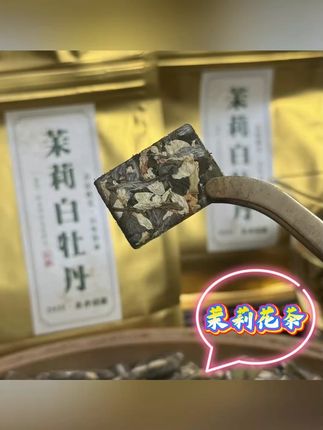 花香馥郁,鲜爽甘甜,配料只有白牡丹和茉莉花,夏天就喝它 #茉莉飘雪 #茉莉花茶 #召唤茶友 #口粮茶推荐