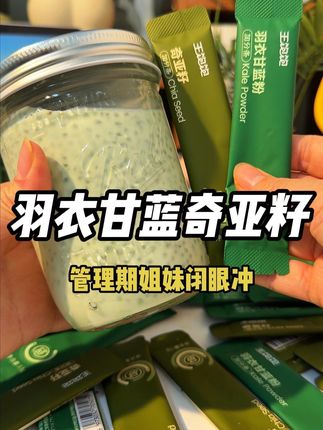 王饱饱出了这个羽衣甘蓝和奇亚籽的神仙组合,坚持喝你会回来感谢我的!!!#王饱饱 #羽衣甘蓝 #奇亚籽
